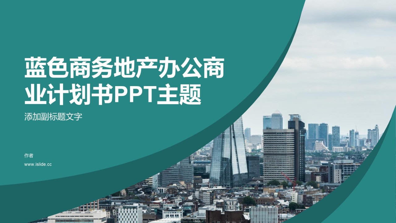 蓝色商务地产办公商业计划书PPT主题