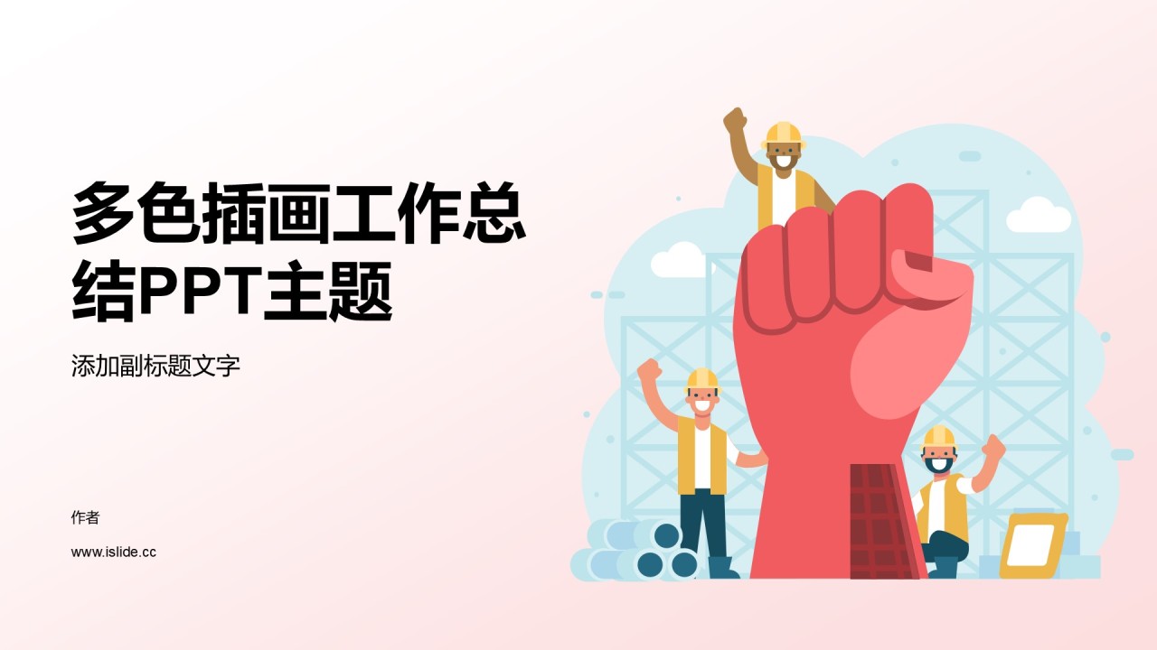 多色插画工作总结PPT主题