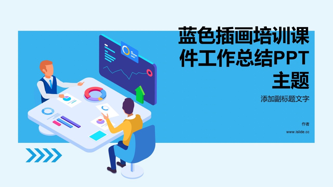 蓝色插画培训课件工作总结PPT主题