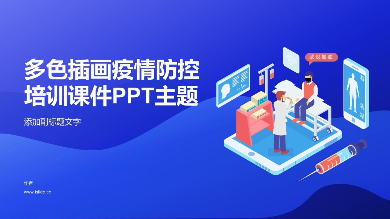 多色插画疫情防控培训课件PPT主题