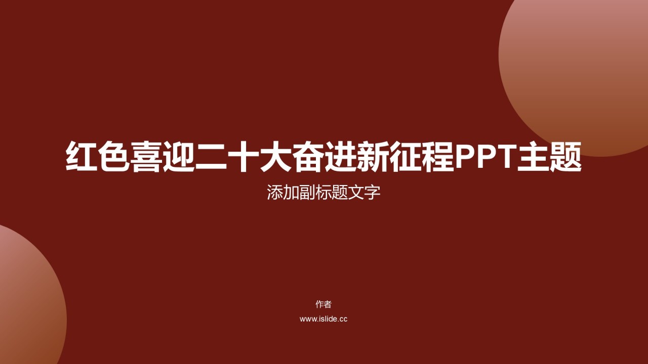 红色喜迎二十大奋进新征程PPT主题