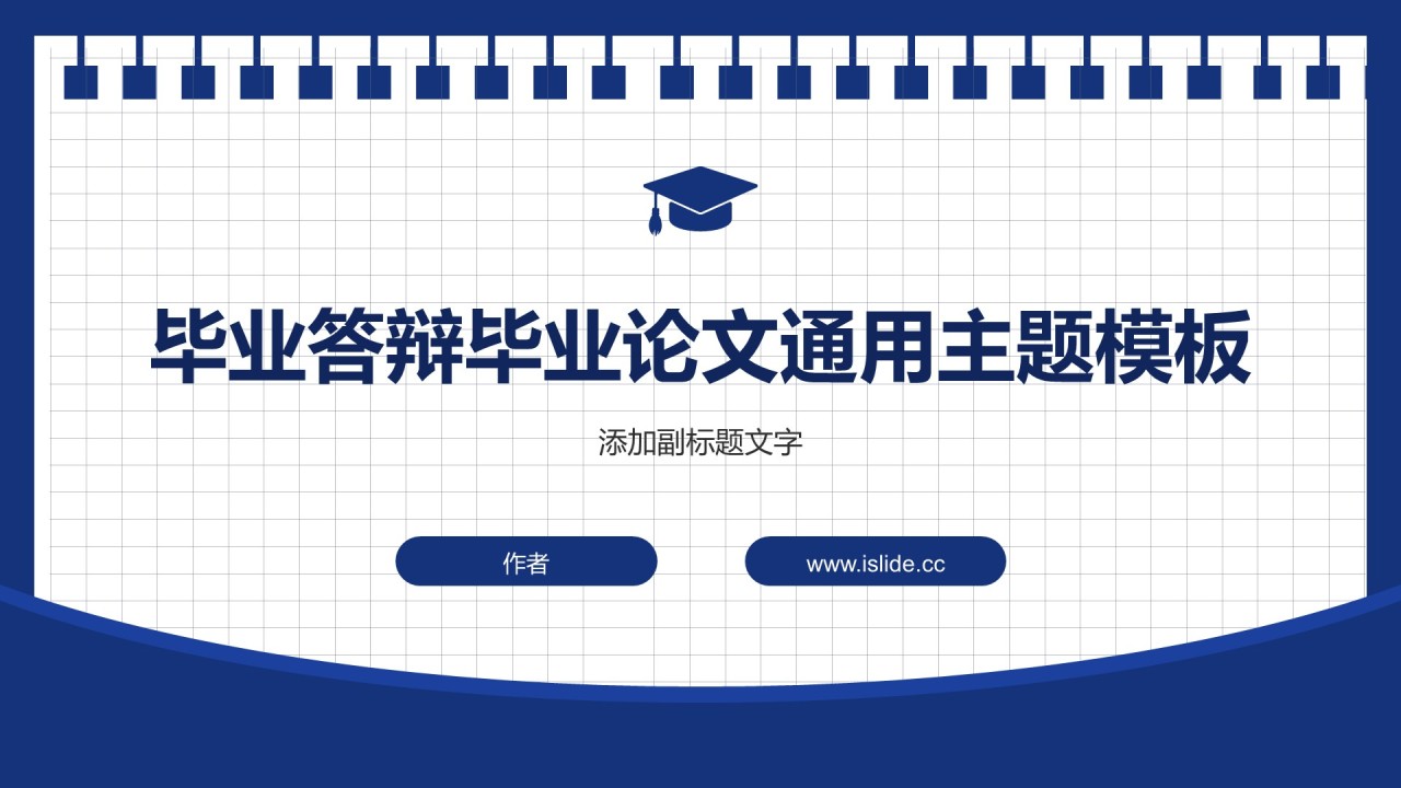毕业答辩毕业论文通用主题模板