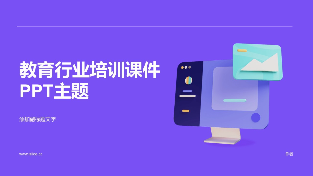 教育行业培训课件PPT主题