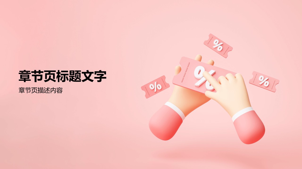 粉色创意营销庆典PPT主题