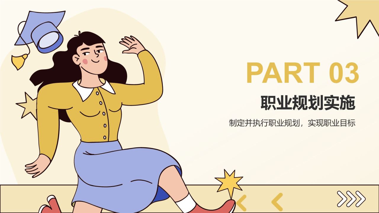 黄色插画风大学生职业发展规划PPT模板