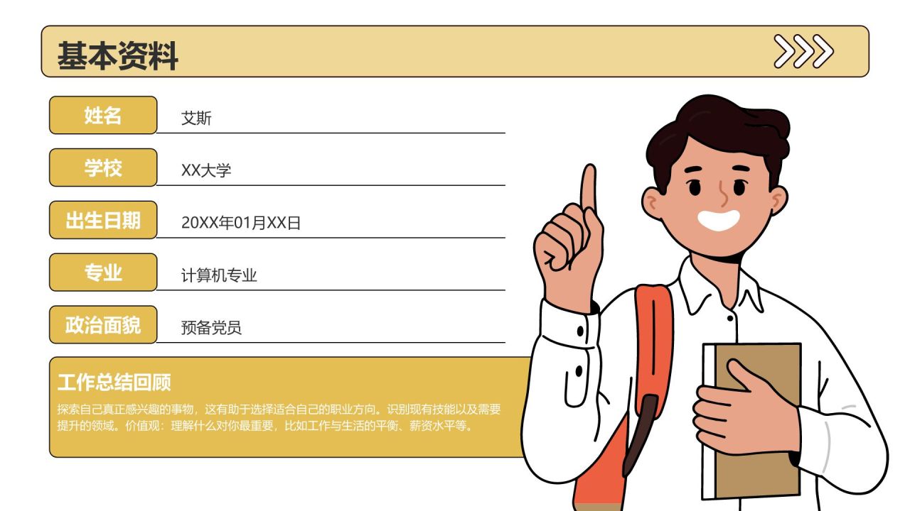 黄色插画风大学生职业发展规划PPT模板
