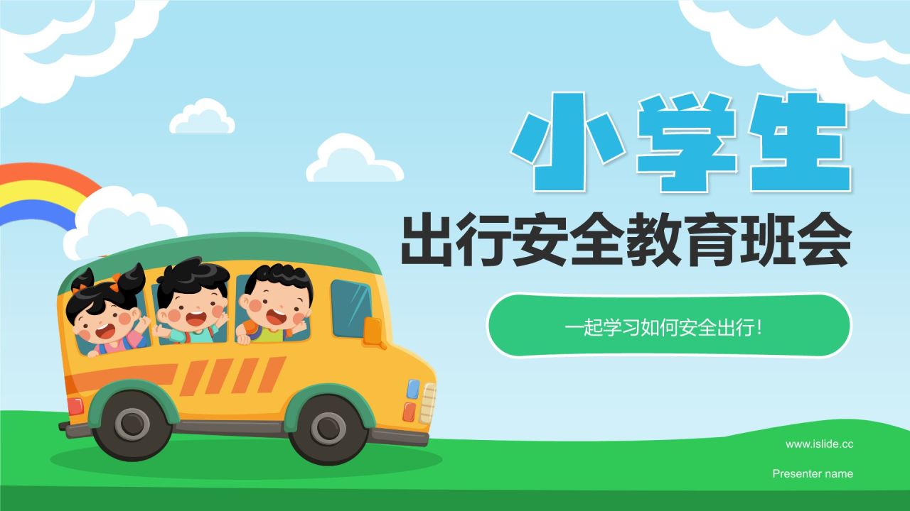 蓝色插画风出行安全教育班会PPT模板