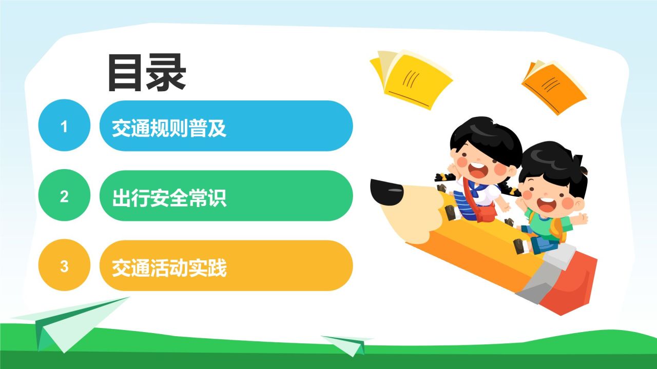 蓝色插画风出行安全教育班会PPT模板