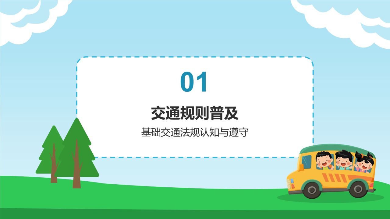 蓝色插画风出行安全教育班会PPT模板