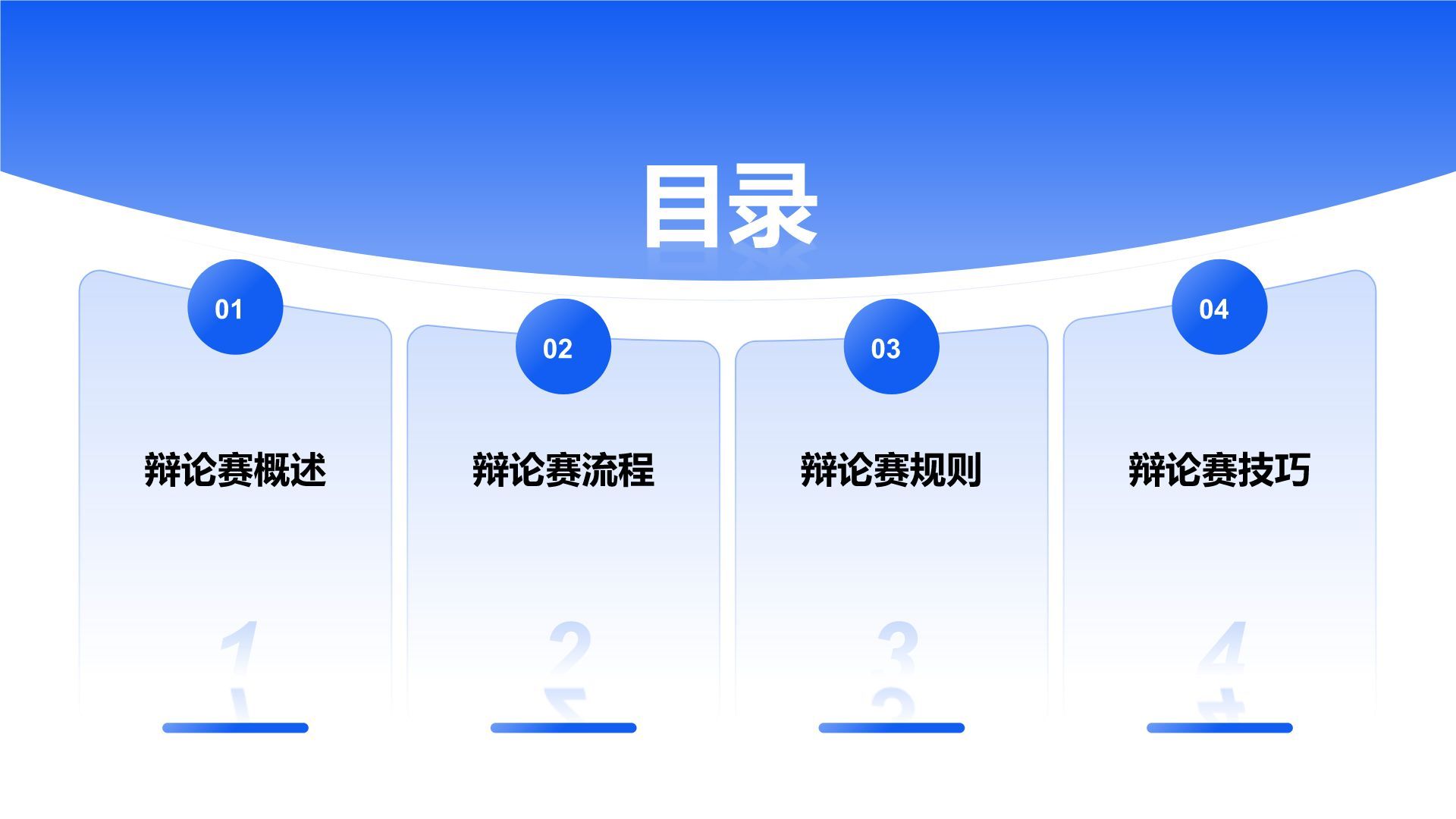 蓝色商务风辩论赛流程与规则PPT模板