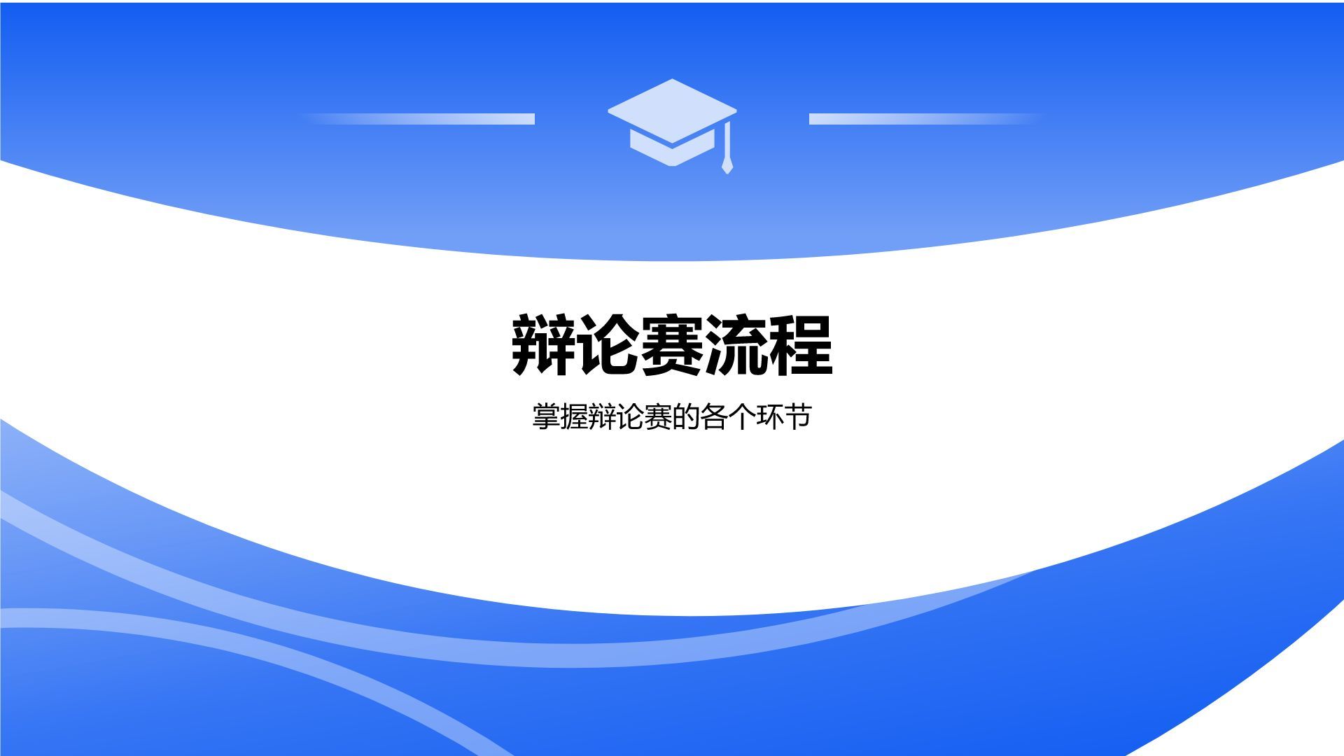 蓝色商务风辩论赛流程与规则PPT模板