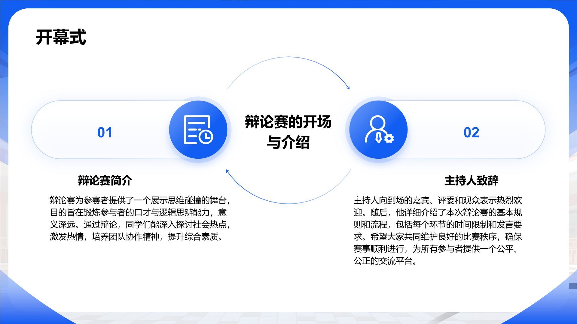 蓝色商务风辩论赛流程与规则PPT模板