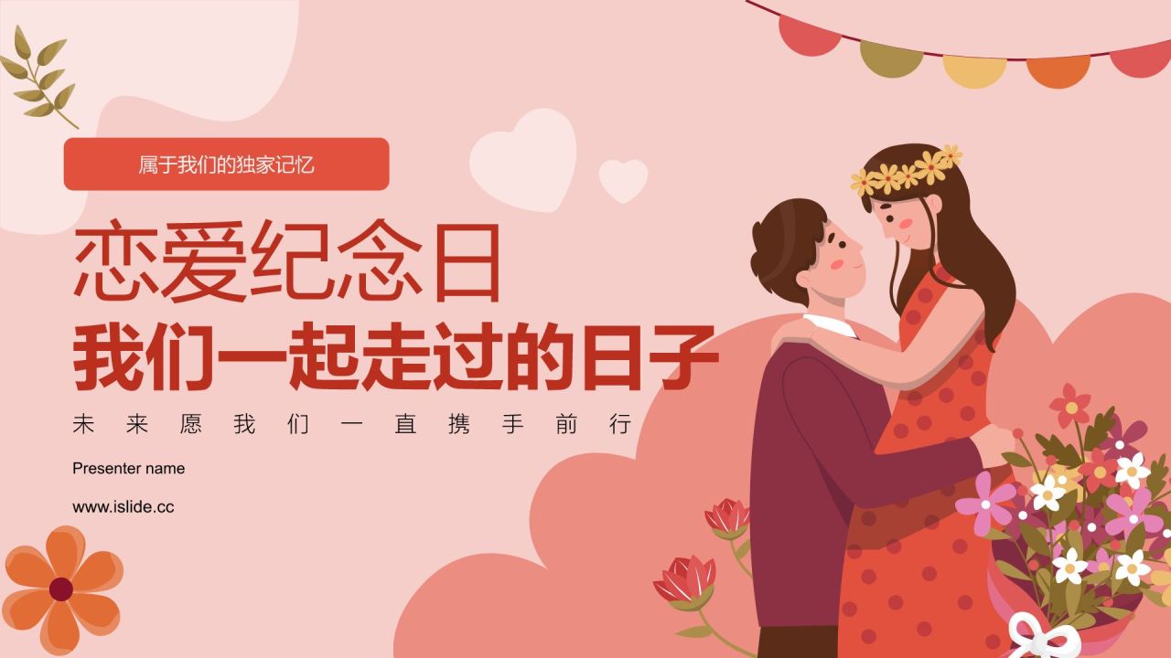 红色插画风恋爱纪念日主题PPT模板