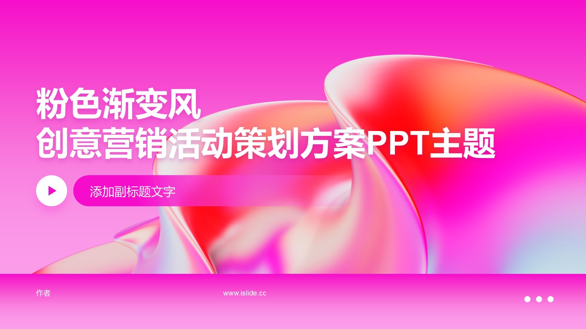 粉色渐变风创意营销活动策划方案PPT主题