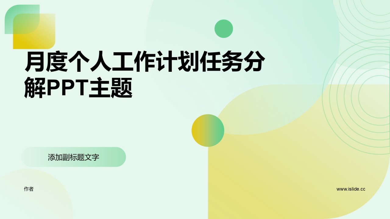 月度个人工作计划任务分解PPT主题