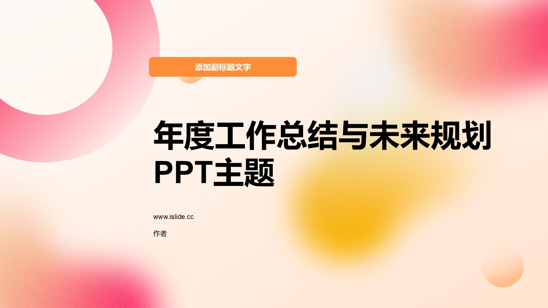 年度工作总结与未来规划PPT主题