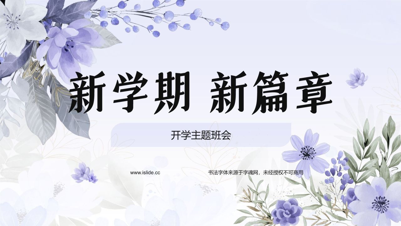 紫色小清新开学第一颗主题班会PPT模板