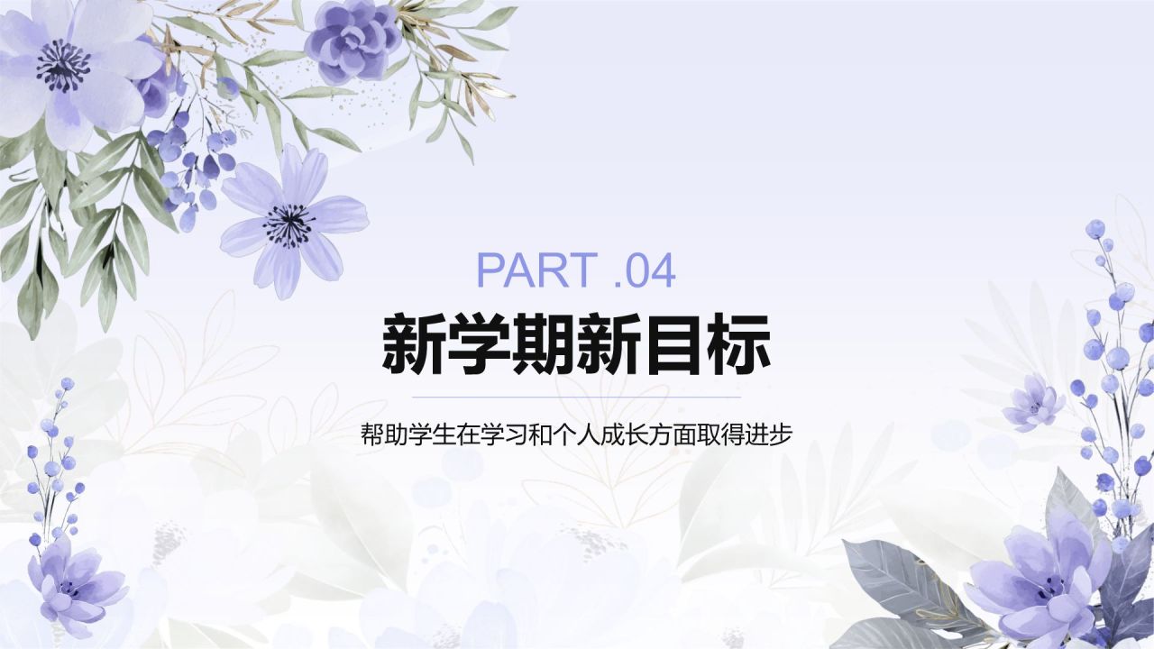 紫色小清新开学第一颗主题班会PPT模板