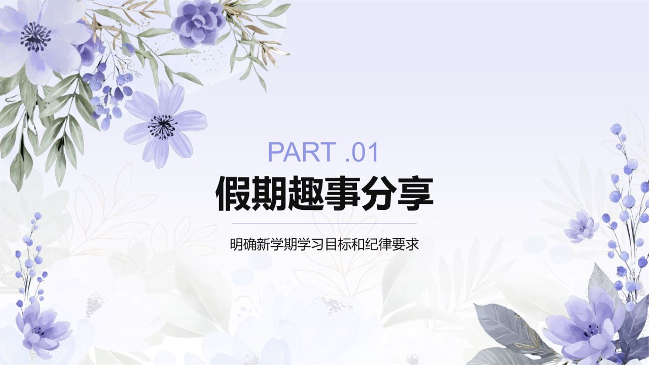 紫色小清新开学第一颗主题班会PPT模板