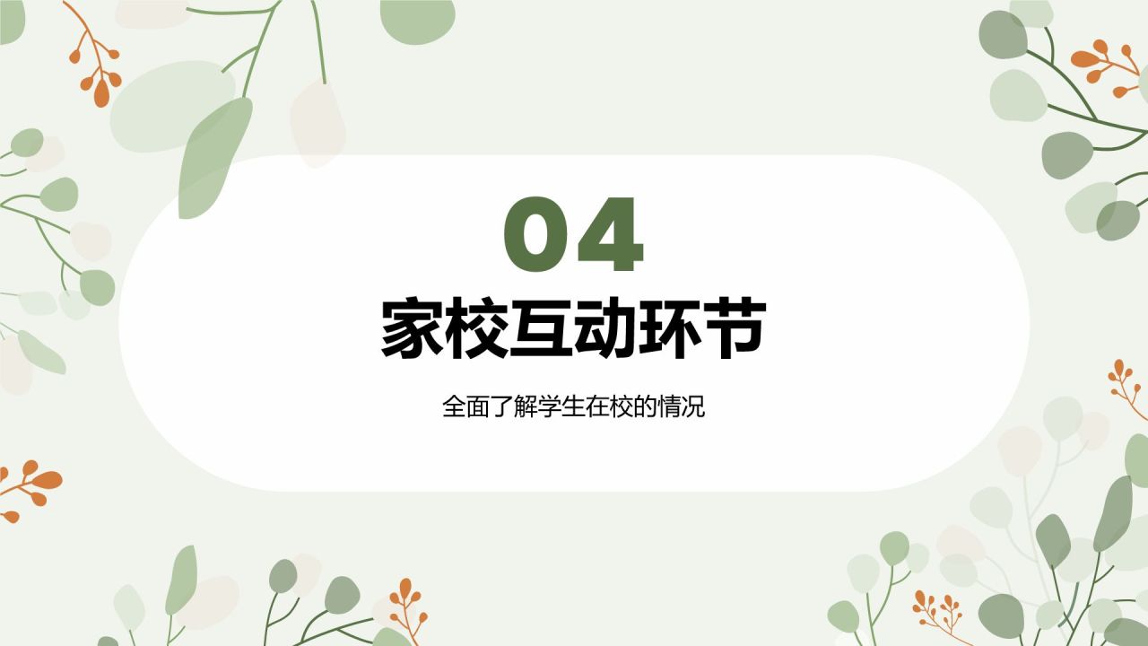 绿色小清新初中期末家长会PPT模板