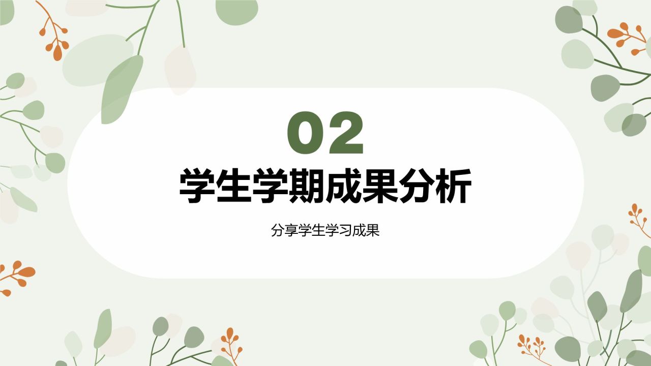 绿色小清新初中期末家长会PPT模板