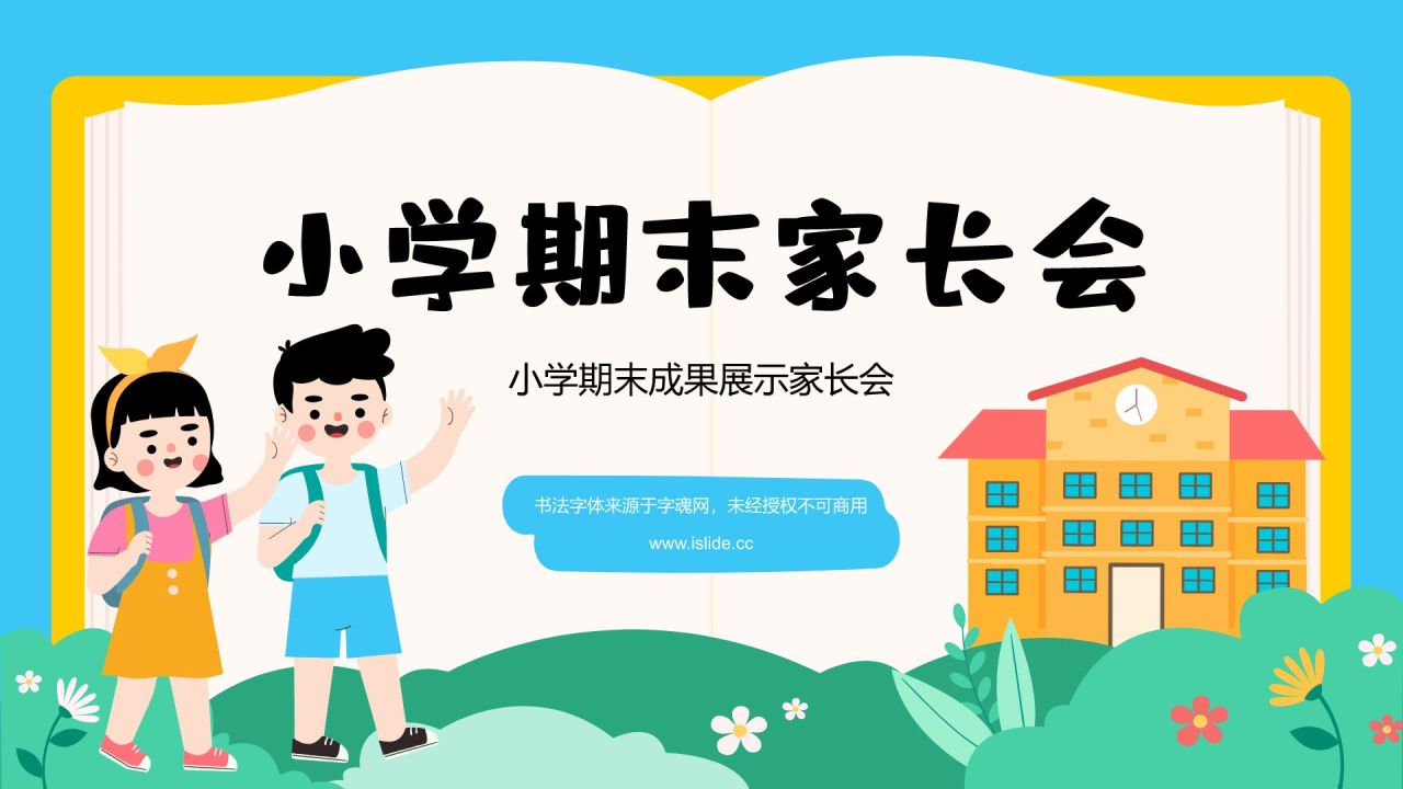 绿色卡通风小学期末成果展示家长会PPT模板