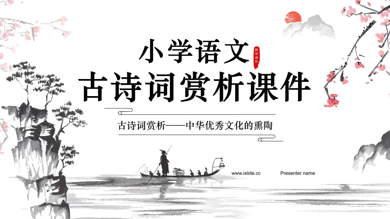 红色水墨风小学语文古诗词赏析课件PPT模板