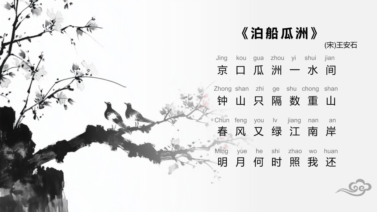 红色水墨风小学语文古诗词赏析课件PPT模板