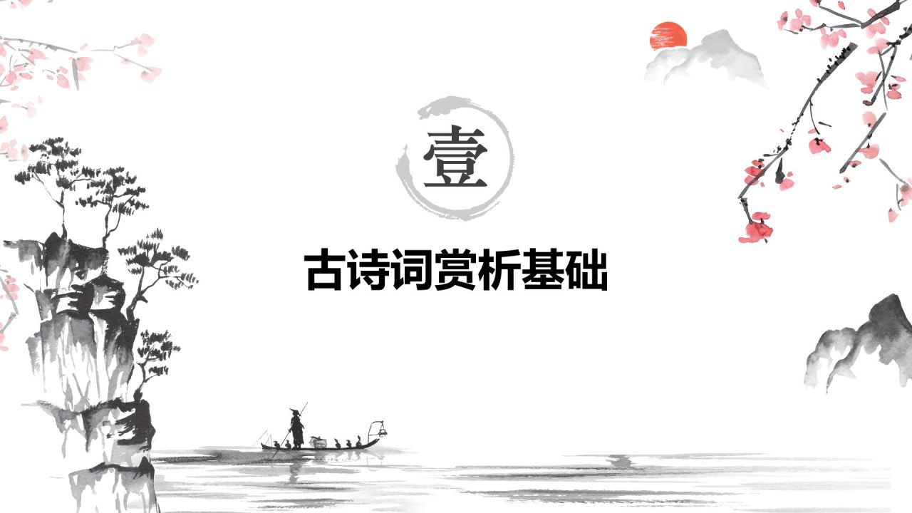 红色水墨风小学语文古诗词赏析课件PPT模板