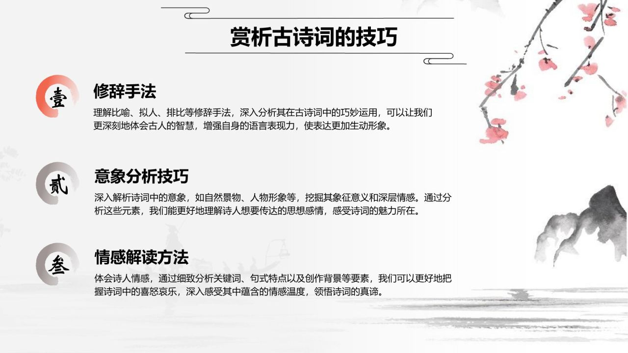 红色水墨风小学语文古诗词赏析课件PPT模板