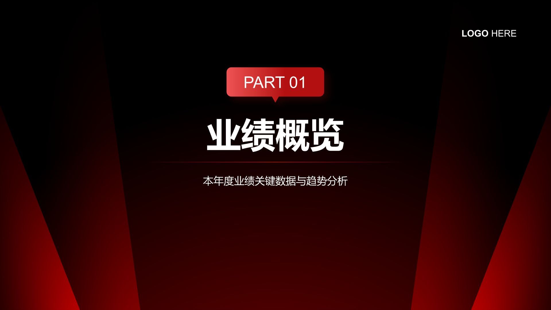 红色商务风年度业绩指标与成果展示PPT模板