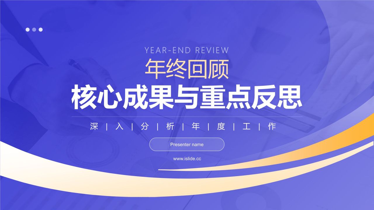 蓝色商务风年终回顾:核心成果与重点反思PPT模板