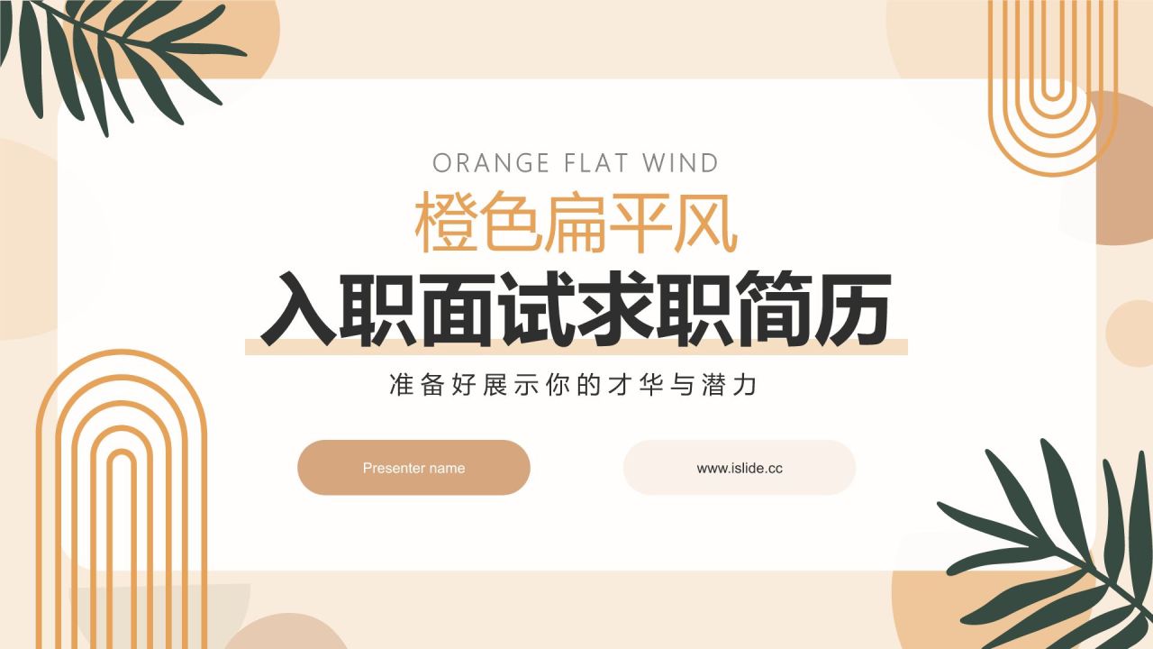 橙色扁平风入职面试求职简历PPT模板