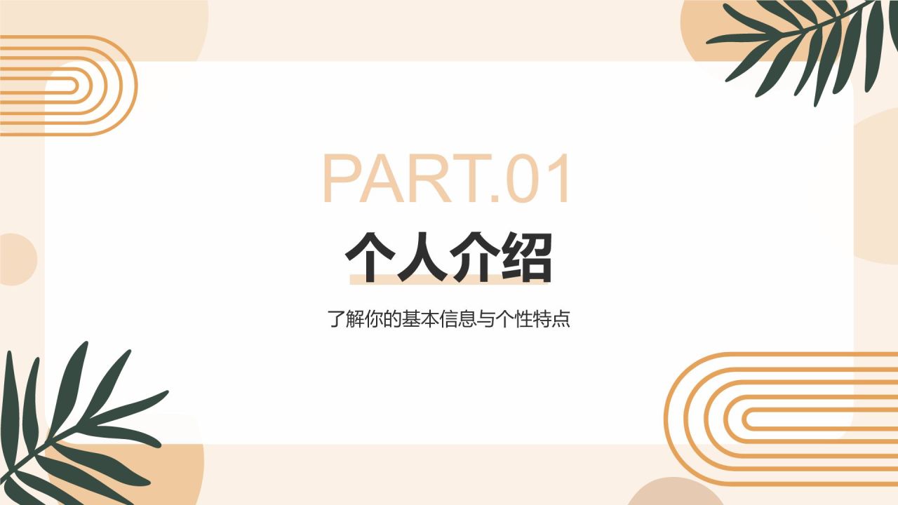 橙色扁平风入职面试求职简历PPT模板