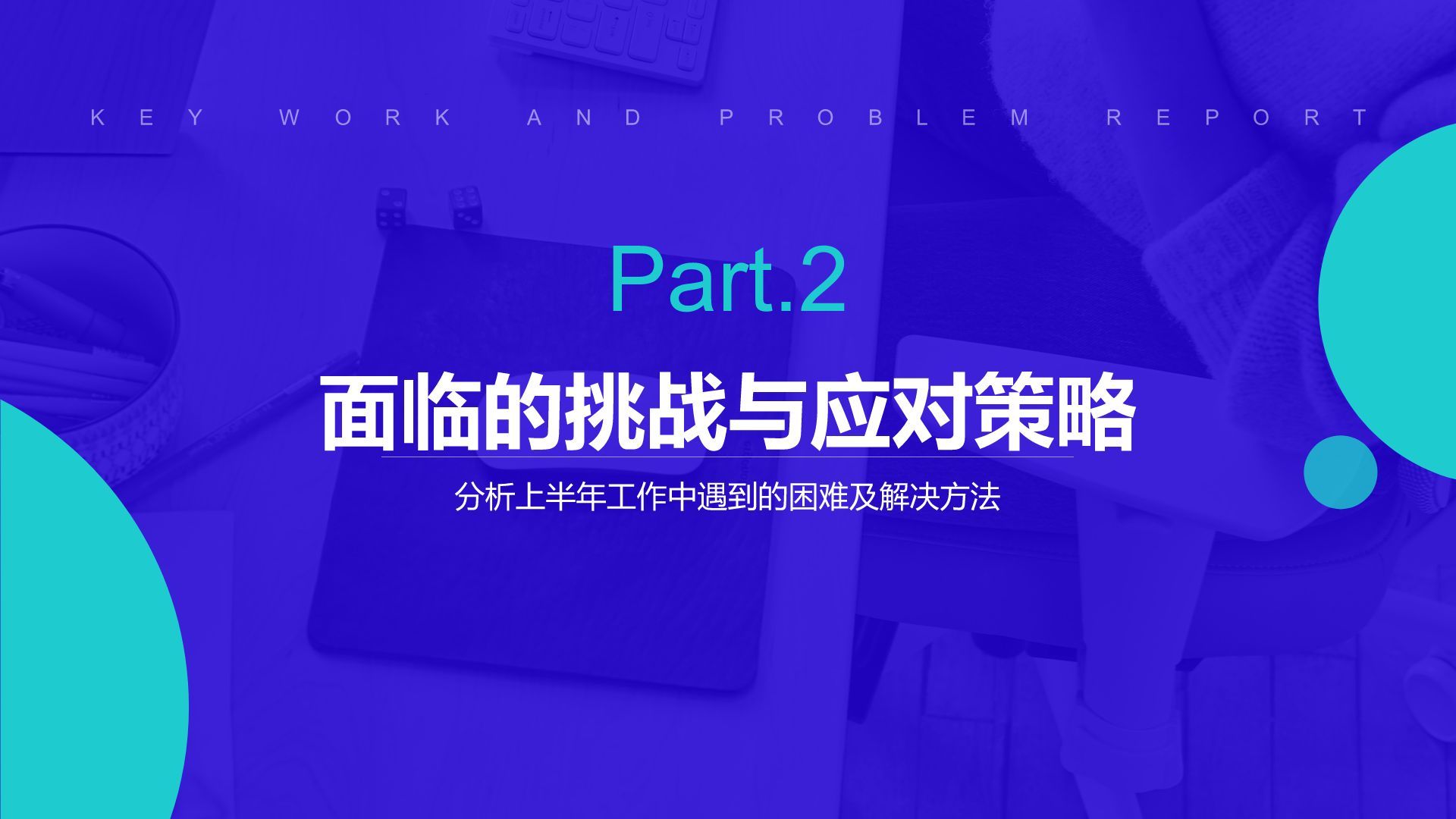 蓝色简约风上半年重点工作与问题解决汇报PPT模板