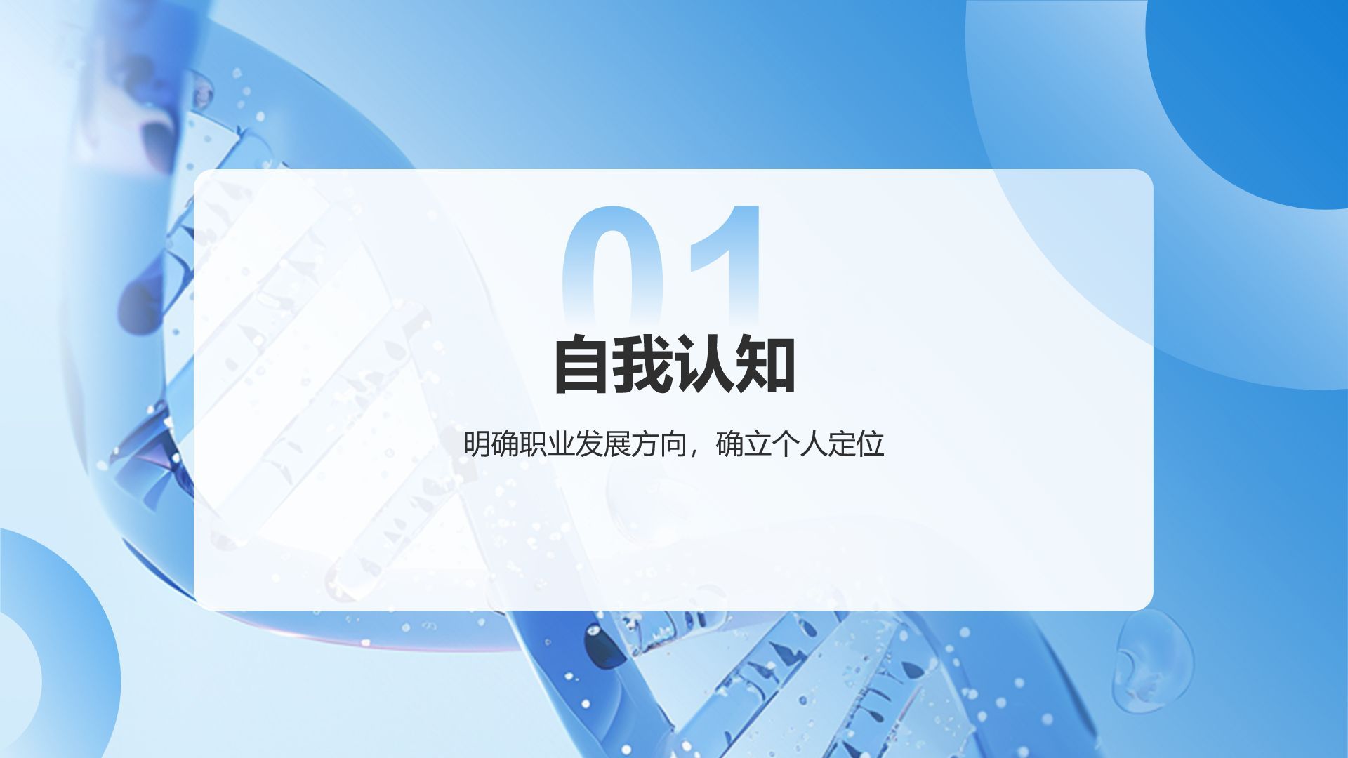 蓝色渐变风医学生职业规划模板PPT模板