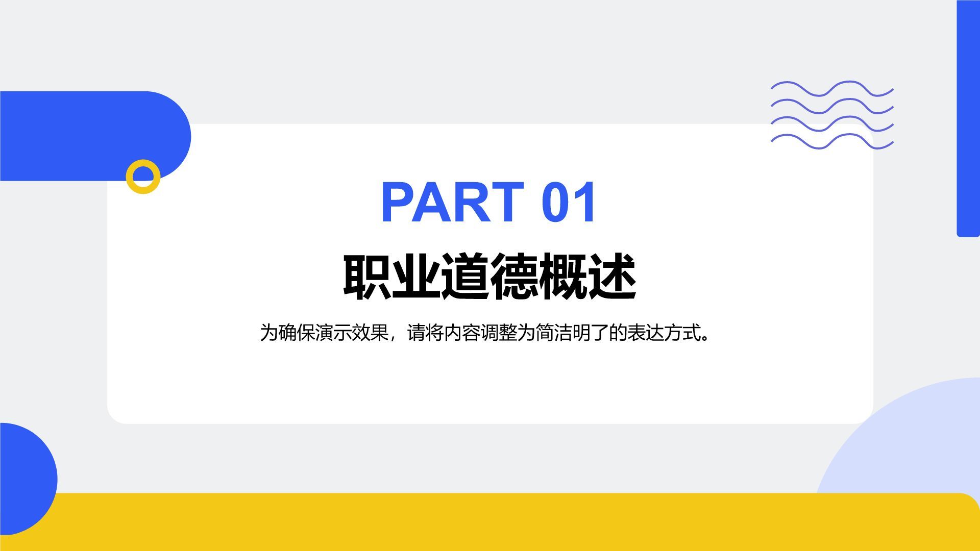 蓝色扁平风职业道德与职业发展讲座PPT模板