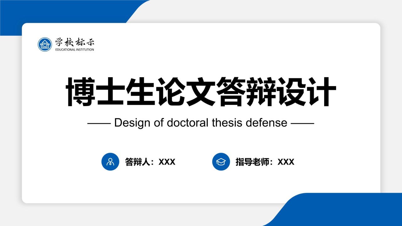 蓝色简约风博士生论文答辩设计PPT模板