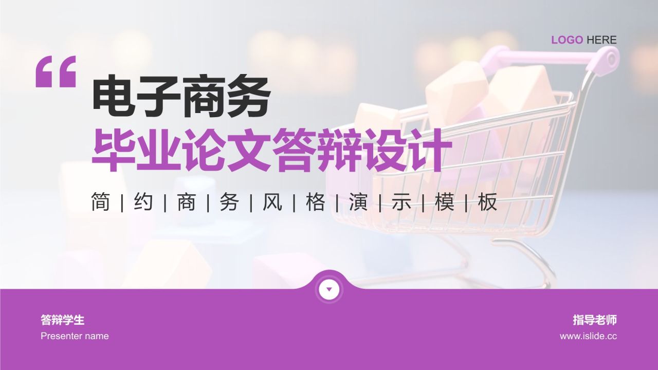 粉色商务风电子商务毕业论文答辩设计PPT模板