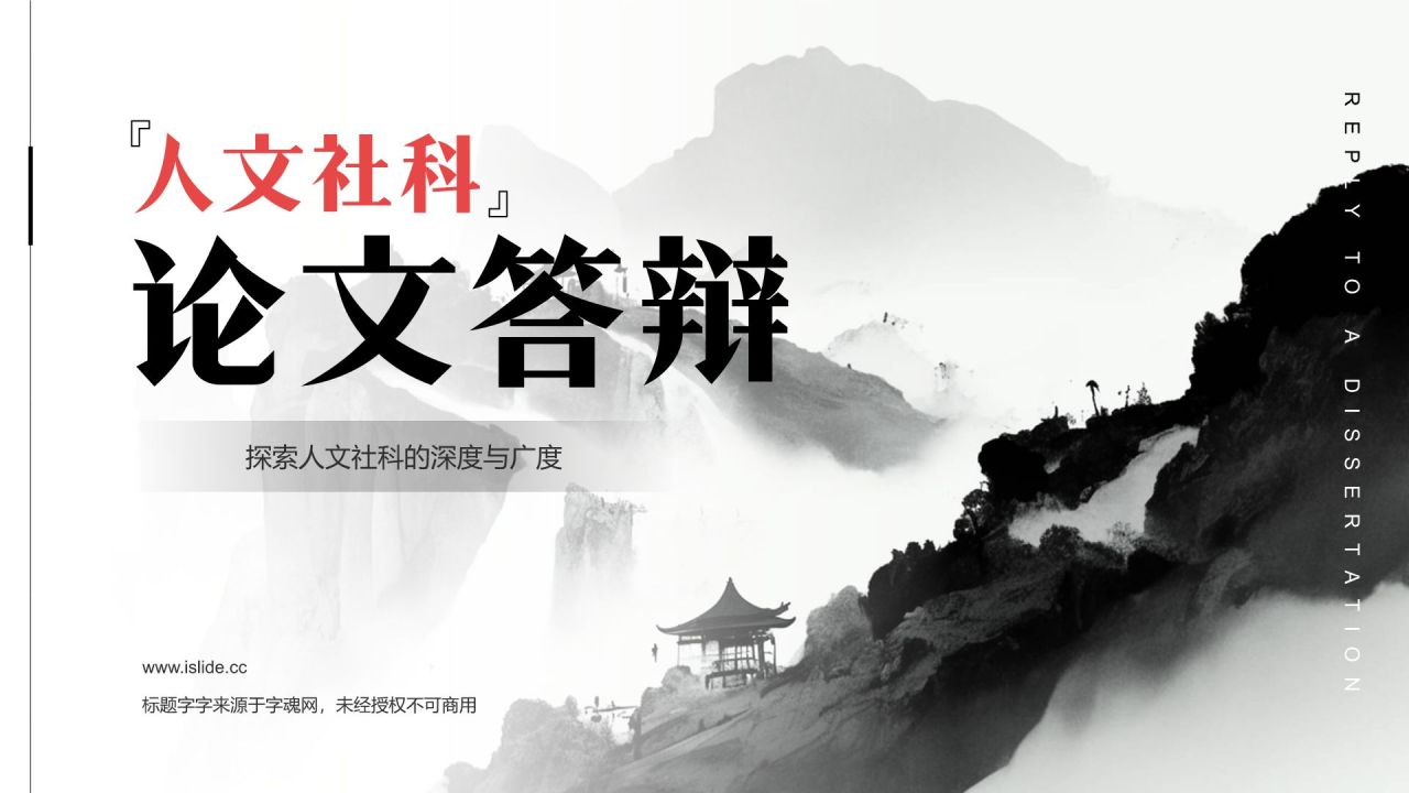 红色水墨风人文社科论文答辩PPT模板