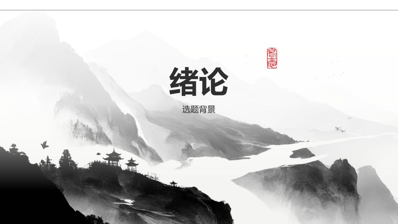 红色水墨风人文社科论文答辩PPT模板