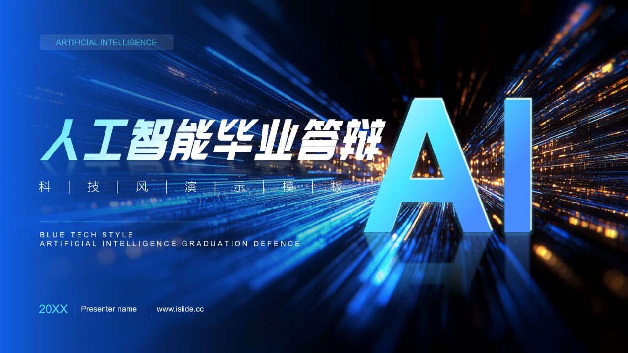 蓝色科技风人工智能毕业答辩PPT模板