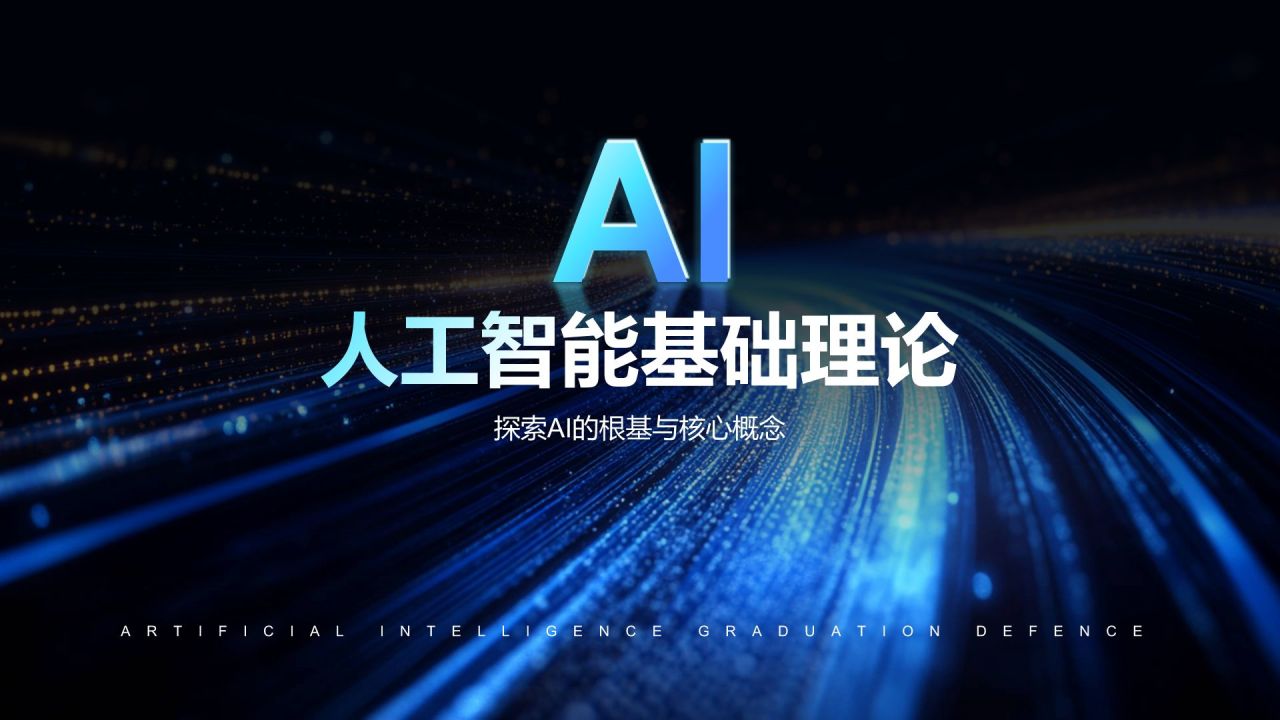 蓝色科技风人工智能毕业答辩PPT模板