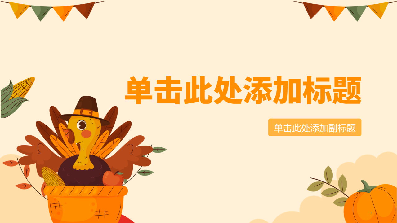 橙色小清新风主题教育感恩节纪念日主题模板
