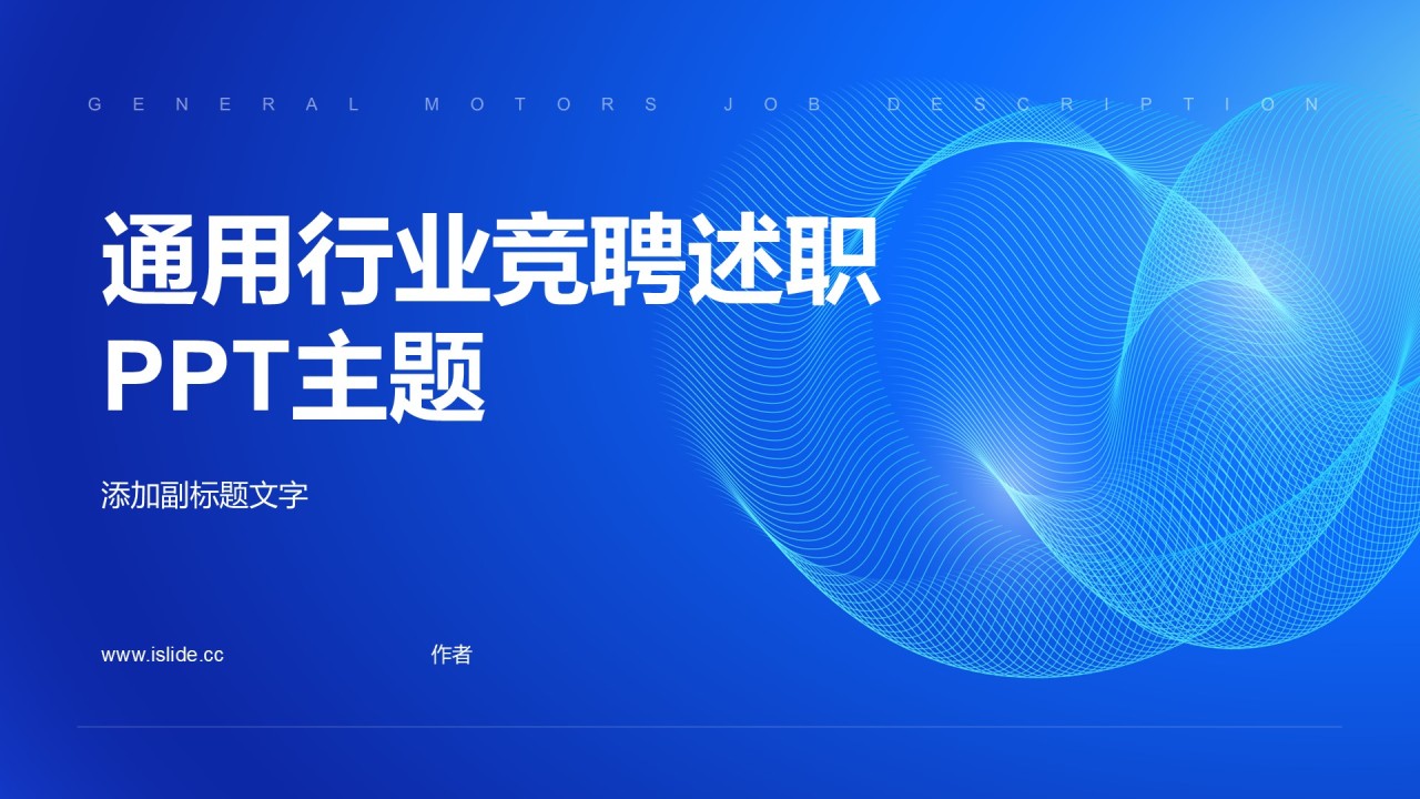 通用行业竞聘述职PPT主题