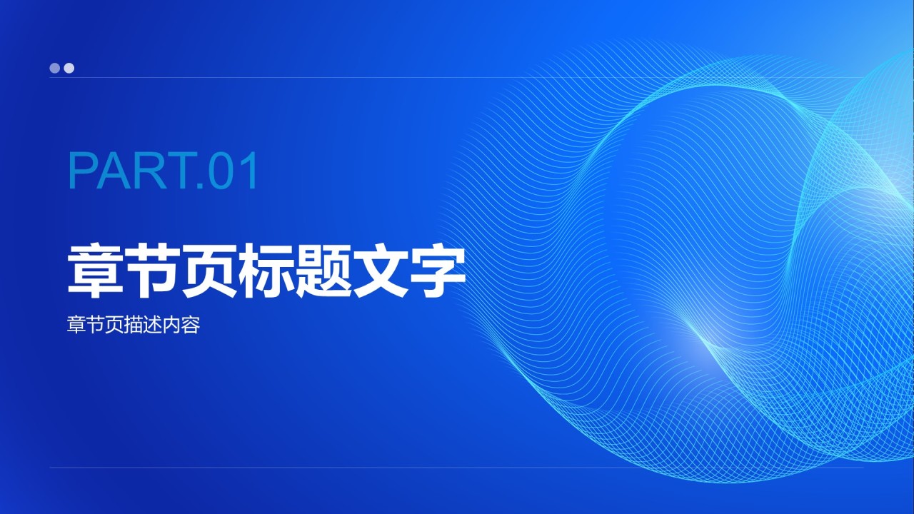 通用行业竞聘述职PPT主题