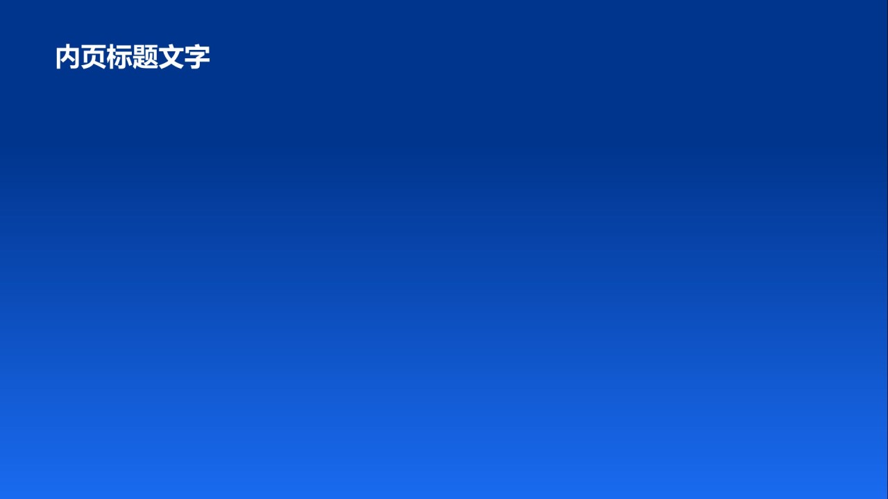 通用行业竞聘述职PPT主题
