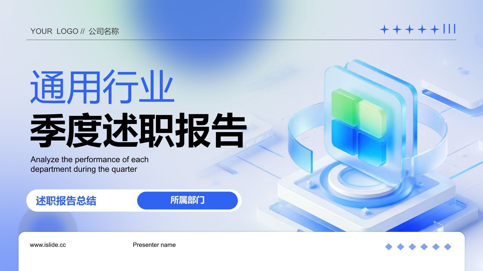 蓝色3D风部门领导述职报告PPT模板