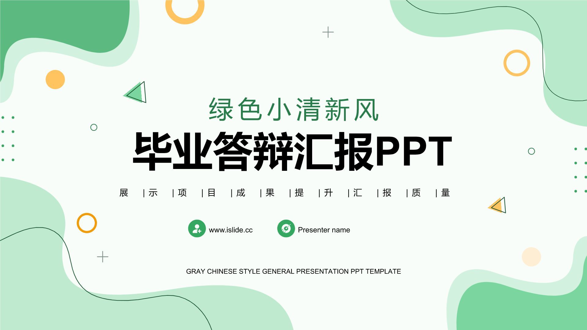 绿色科技风毕业答辩汇报PPT模板