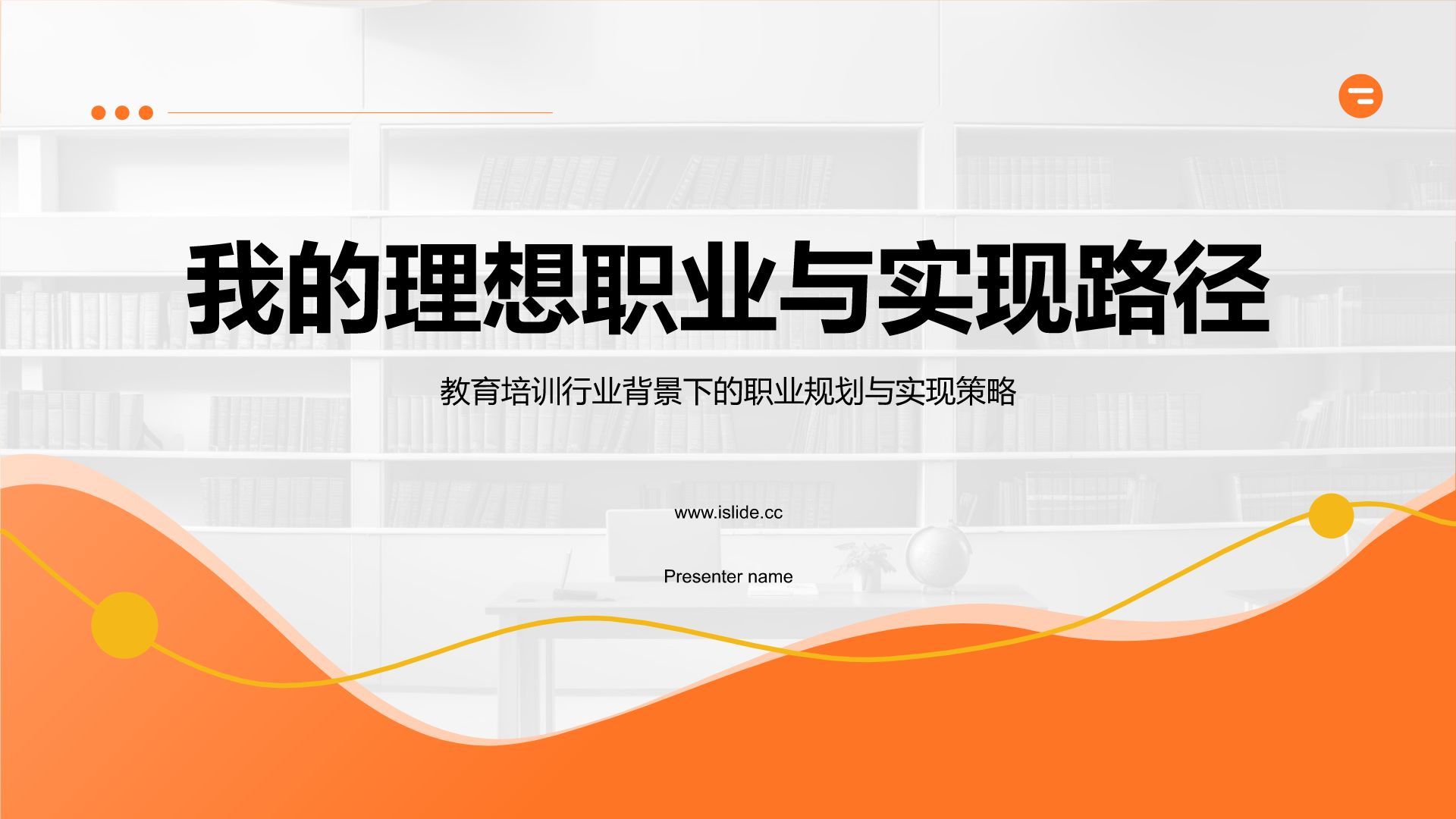 橙色商务风我的理想职业与实现路径PPT模板
